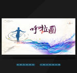 呼啦圈