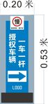 授权车辆