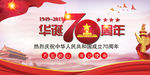 华诞70周年