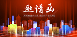 梦幻科技城市创意高档邀请函