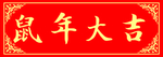 鼠年大吉