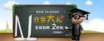 开学季海报