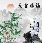 天官赐福
