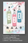 白酒果酒新品上市宣传海报