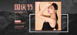 秋装上新女装海报国庆节