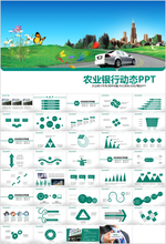 中国农业银行工作汇报PPT