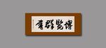 博览群书