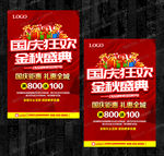 国庆狂欢金秋盛典促销活动广告
