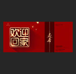 欢迎回家