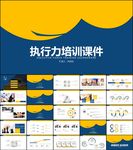 执行力提升企业员工培训ppt