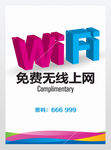免费无线wifi开放海报