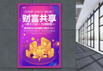 财富共享金融招商加盟海报