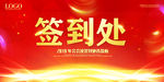 签到处