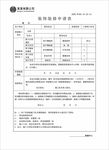 装饰装修申请表