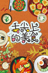 舌尖上的美食 舌尖上的美味