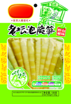 泡笋