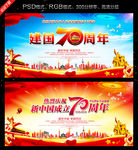 庆祝建国70周年