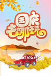 国庆旅游 国庆出游