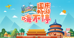 国庆旅游 国庆出游