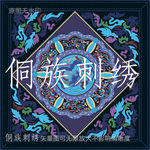 侗族刺绣纹样