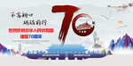 建国70周年背景