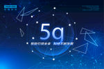 5G展板