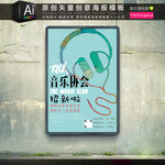 扁平手绘音乐协会招新海报
