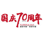 国庆70周年