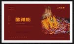 酸辣粉