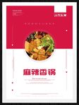 麻辣香锅