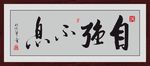 自强不息
