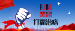 扫黑除恶