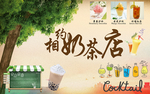 相约奶茶店背景墙