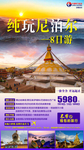 尼泊尔旅游海报