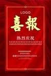 喜报