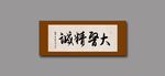 大医精诚