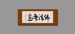 佛法无边