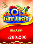 国庆大放价创新海报模板