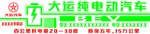 大运纯电动汽车