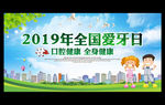 全国爱牙日