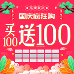 国庆欢乐购海报