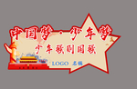建国70周年
