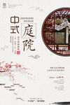 中式地产海报