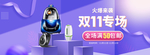 双十一海报电器全屏紫色