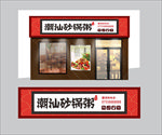 砂锅粥门头