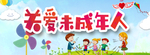 关爱未成年人