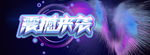 震撼来袭