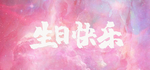 生日快乐 粉色梦幻星空水彩背景