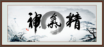 精气神