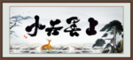 上善若水
